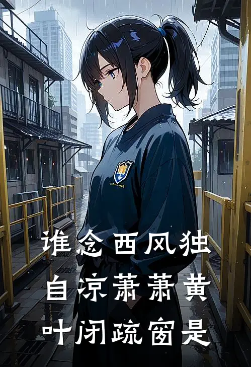 谁念西风独自凉萧萧黄叶闭疏窗是