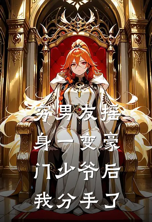 穷男友摇身一变豪门少爷后，我分手了