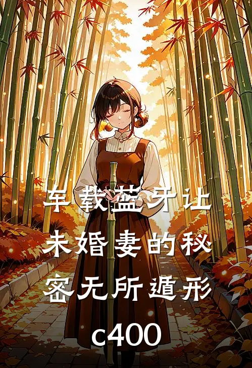 车载蓝牙让未婚妻的秘密无所遁形c400