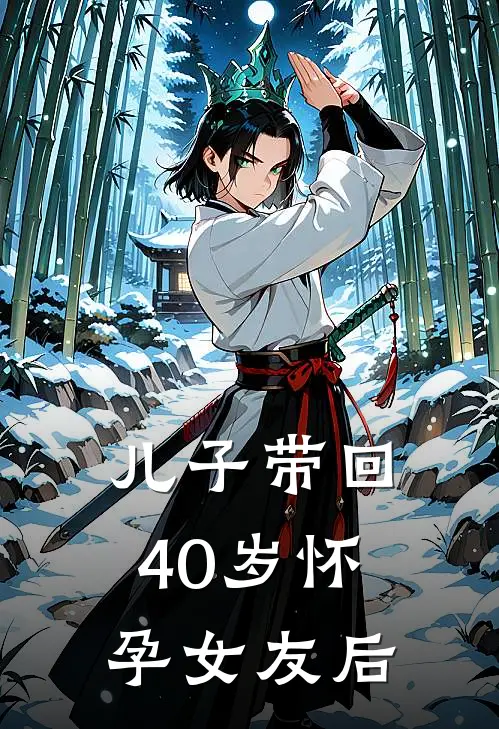 儿子带回40岁怀孕女友后