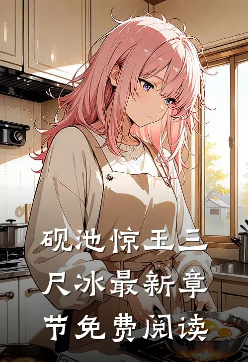 砚池惊玉三尺冰最新章节免费阅读