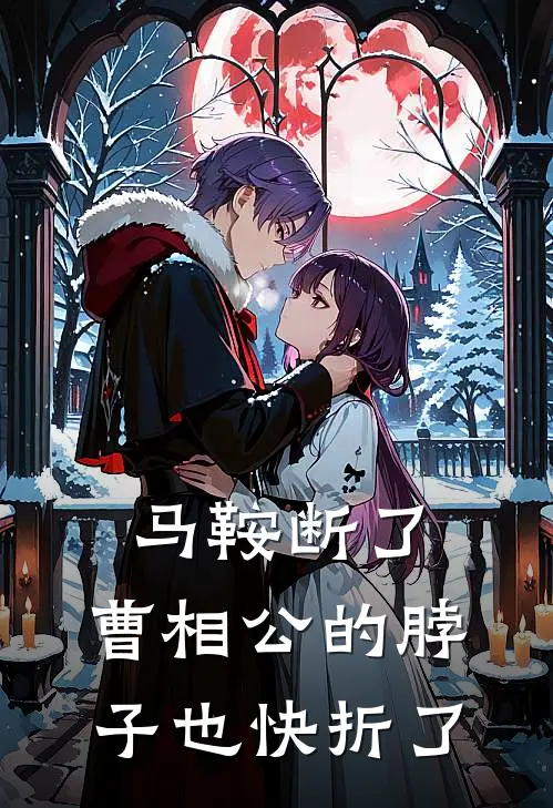 马鞍断了，曹相公的脖子也快折了