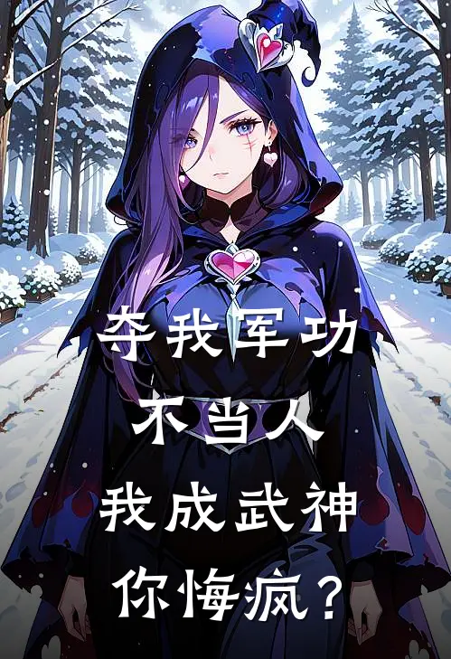 夺我军功不当人，我成武神你悔疯？