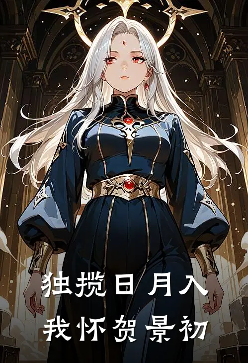 独揽日月入我怀 贺景初