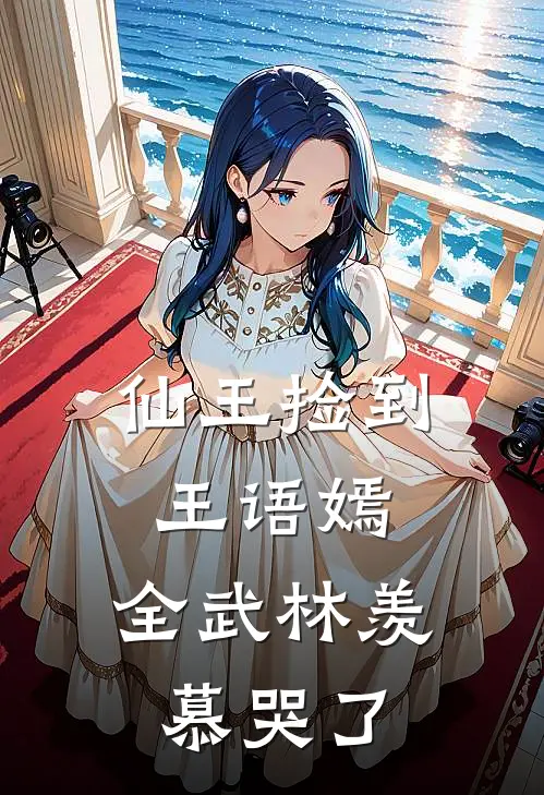 仙王捡到王语嫣，全武林羡慕哭了