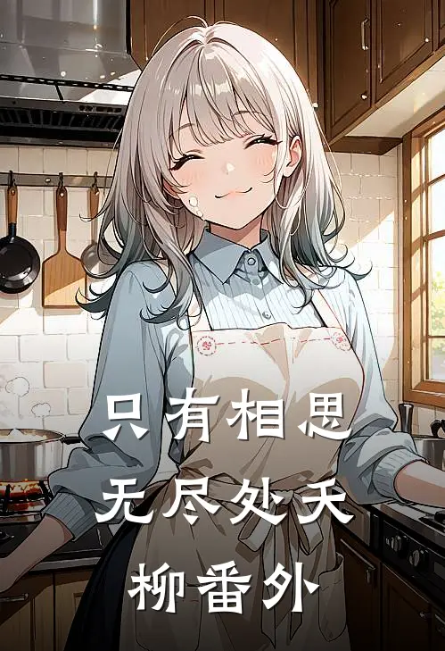 只有相思无尽处夭柳番外