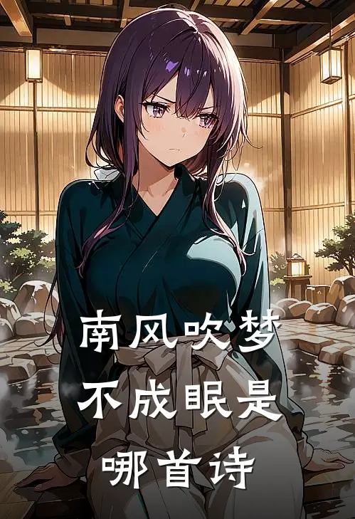 南风吹梦不成眠是哪首诗