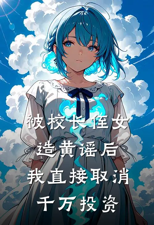 被校长侄女造黄谣后，我直接取消千万投资
