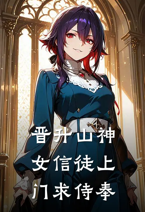 晋升山神：女信徒上门求侍奉