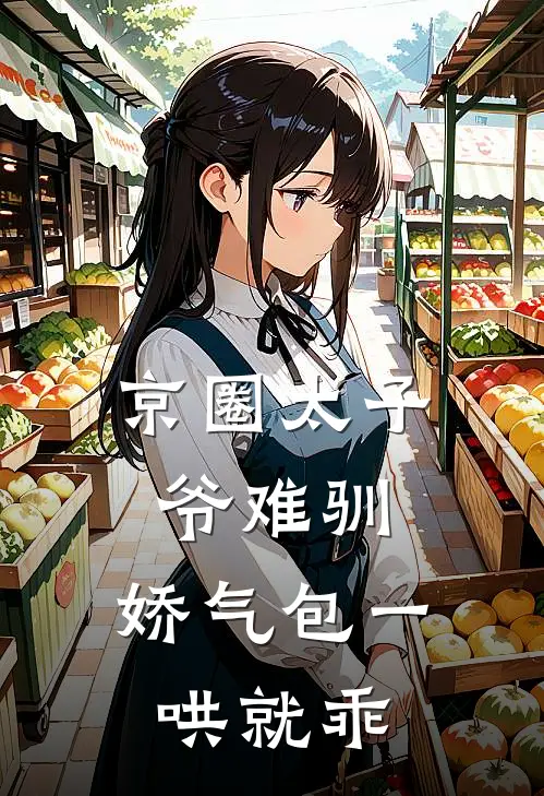 京圈太子爷难驯，娇气包一哄就乖