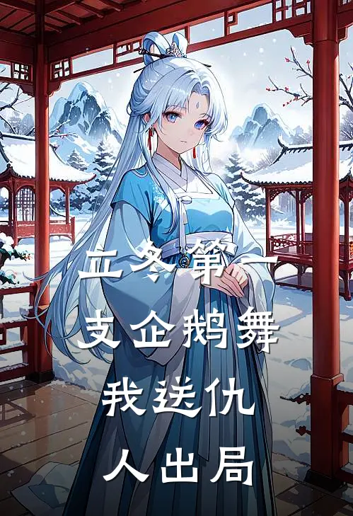 立冬第一支企鹅舞，我送仇人出局