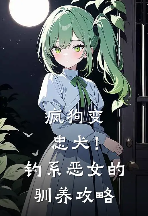 疯狗变忠犬！钓系恶女的驯养攻略