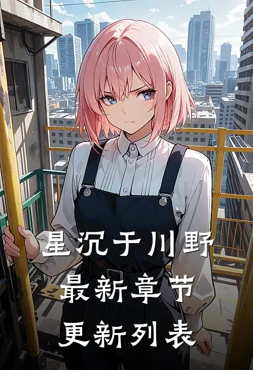 星沉于川野最新章节更新列表