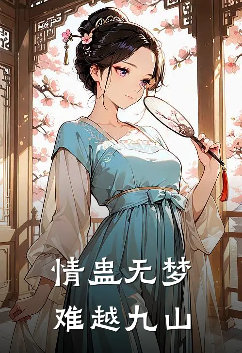 情蛊无梦，难越九山