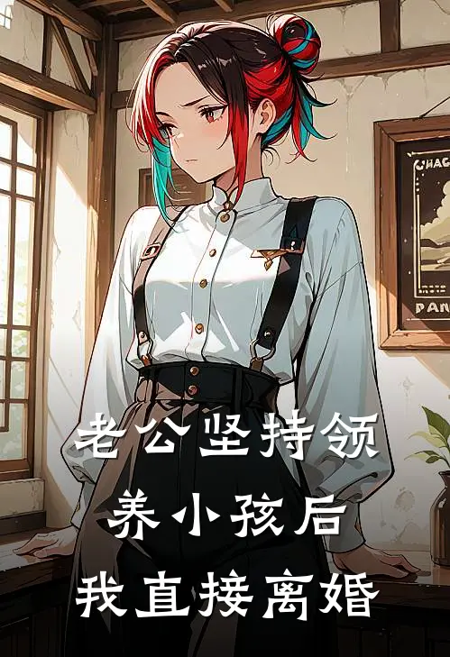 老公坚持领养小孩后，我直接离婚