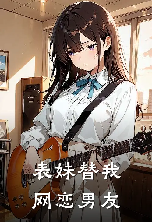 表妹替我网恋男友