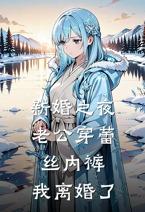 新婚之夜老公穿蕾丝内裤，我离婚了