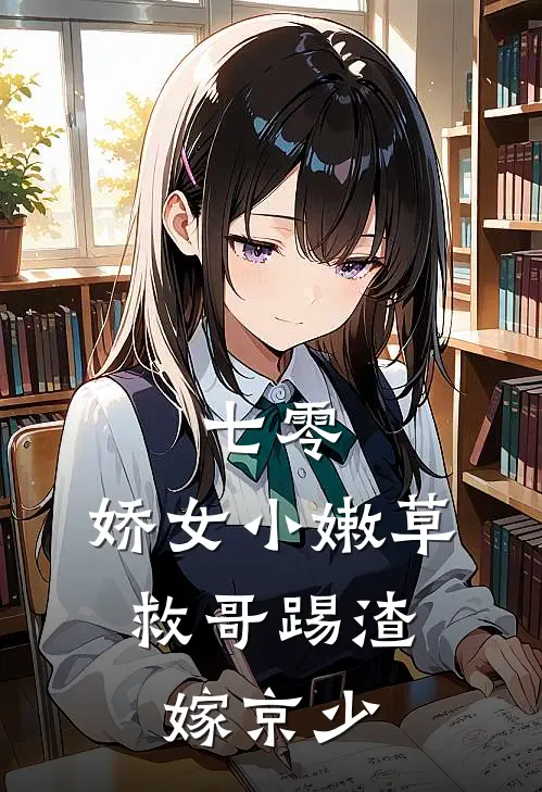 七零：娇女小嫩草，救哥踢渣嫁京少