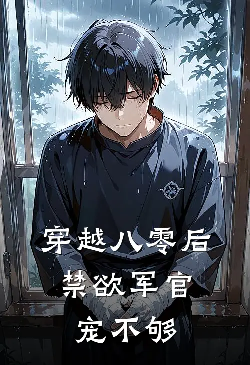 穿越八零后，禁欲军官宠不够
