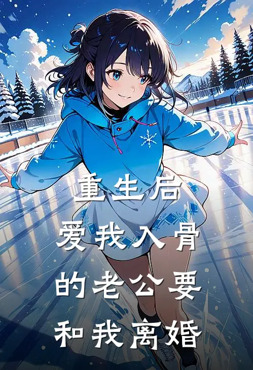 重生后，爱我入骨的老公要和我离婚
