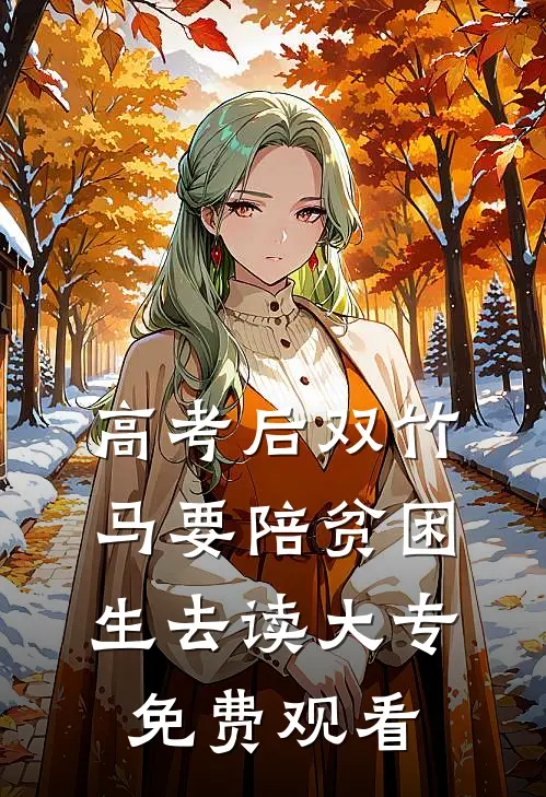 高考后双竹马要陪贫困生去读大专免费观看