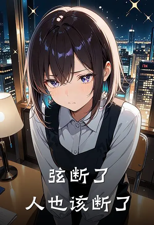 弦断了，人也该断了