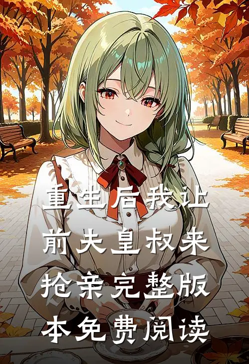 重生后我让前夫皇叔来抢亲完整版本免费阅读