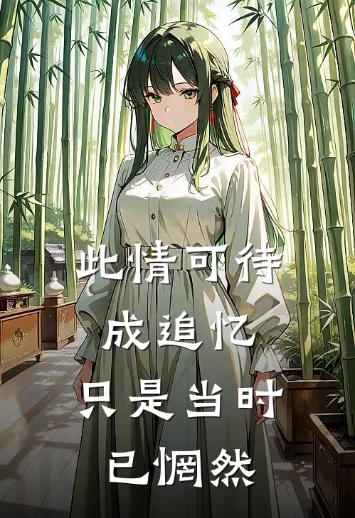 此情可待成追忆，只是当时已惘然