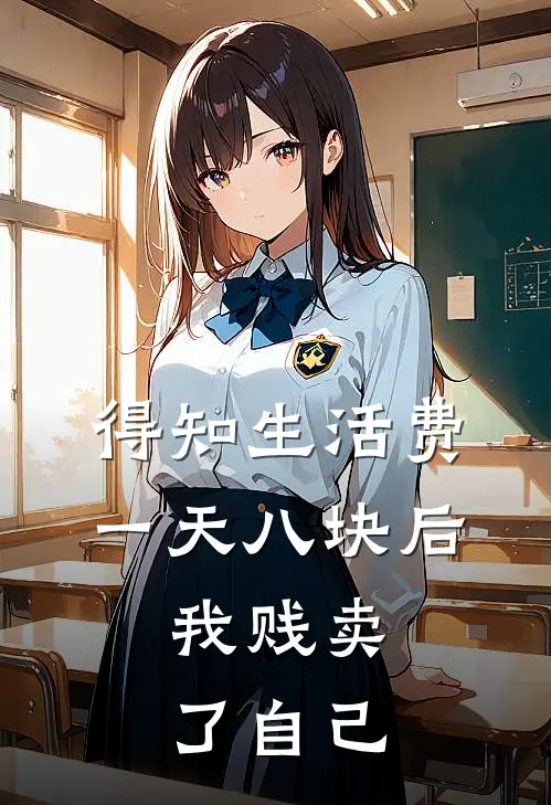 得知生活费一天八块后，我贱卖了自己