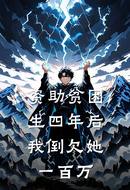 资助贫困生四年后，我倒欠她一百万