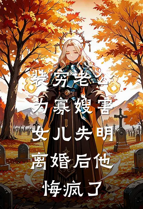 装穷老公为寡嫂害女儿失明，离婚后他悔疯了