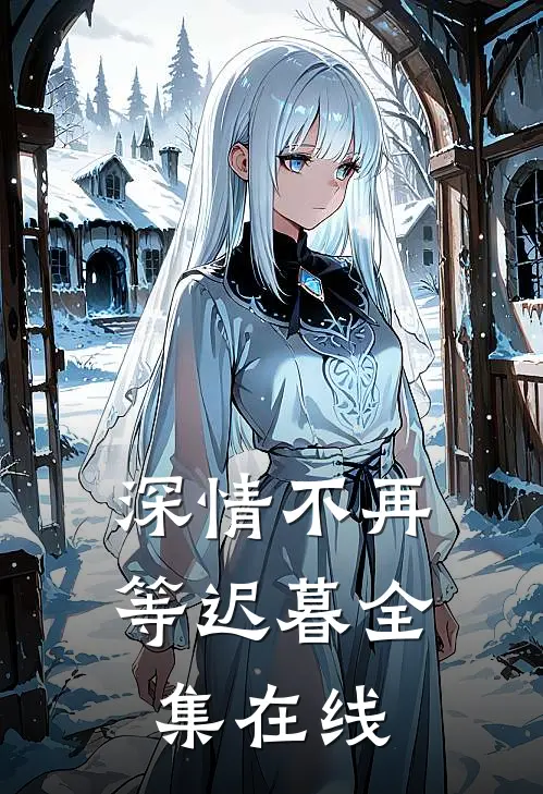 深情不再等迟暮全集在线