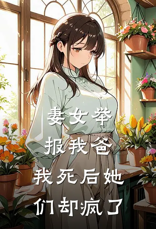 妻女举报我爸，我死后她们却疯了