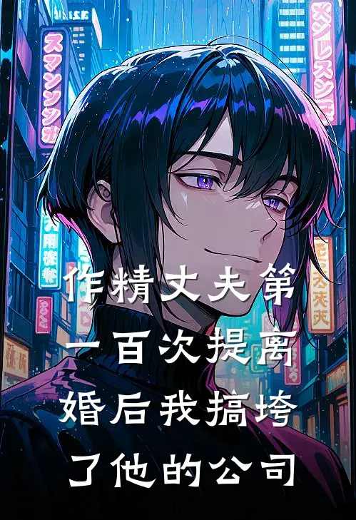 作精丈夫第一百次提离婚后我搞垮了他的公司