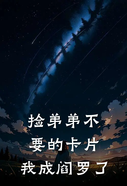 捡弟弟不要的卡片，我成阎罗了