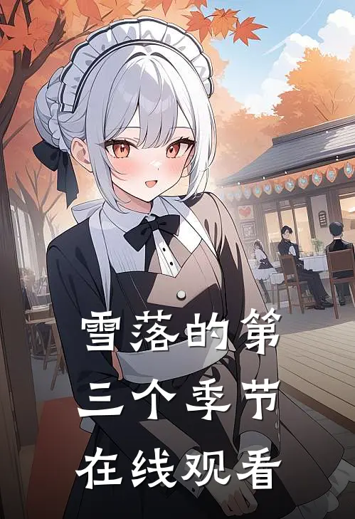 雪落的第三个季节在线观看