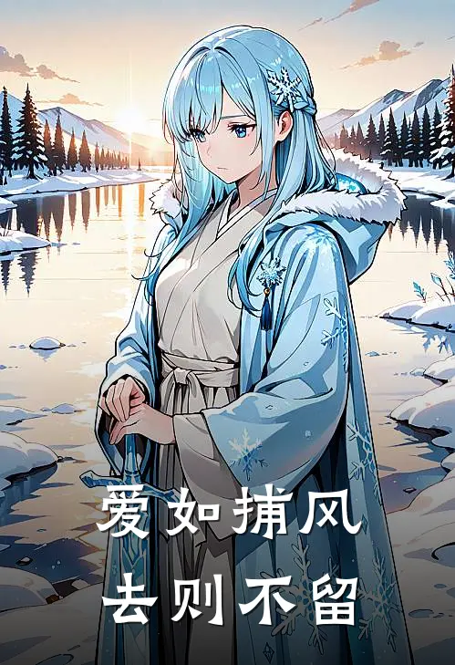 爱如捕风，去则不留