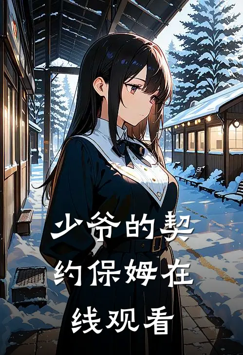 少爷的契约保姆在线观看