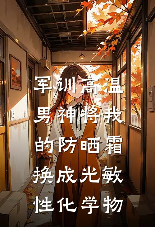 军训高温，男神将我的防晒霜换成光敏性化学物