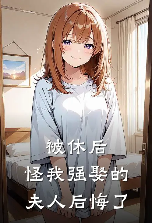 被休后，怪我强娶的夫人后悔了