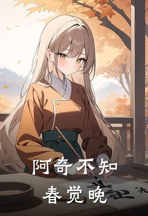 阿奇不知春觉晚