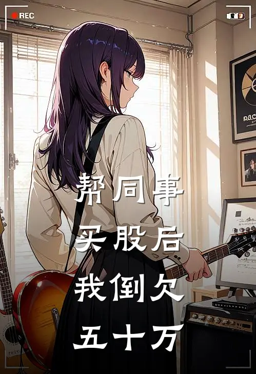 帮同事买股后，我倒欠五十万