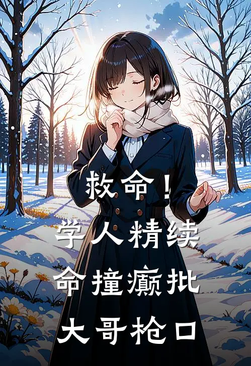 救命！学人精续命撞癫批大哥枪口