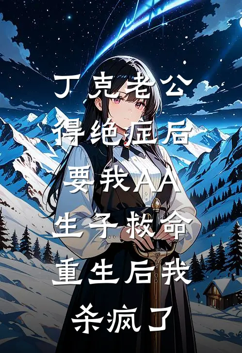 丁克老公得绝症后要我AA生子救命，重生后我杀疯了