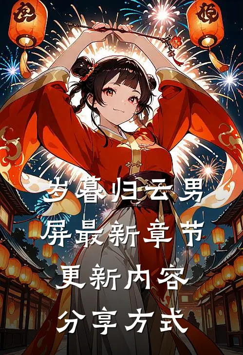 岁暮归云男屏最新章节更新内容分享方式