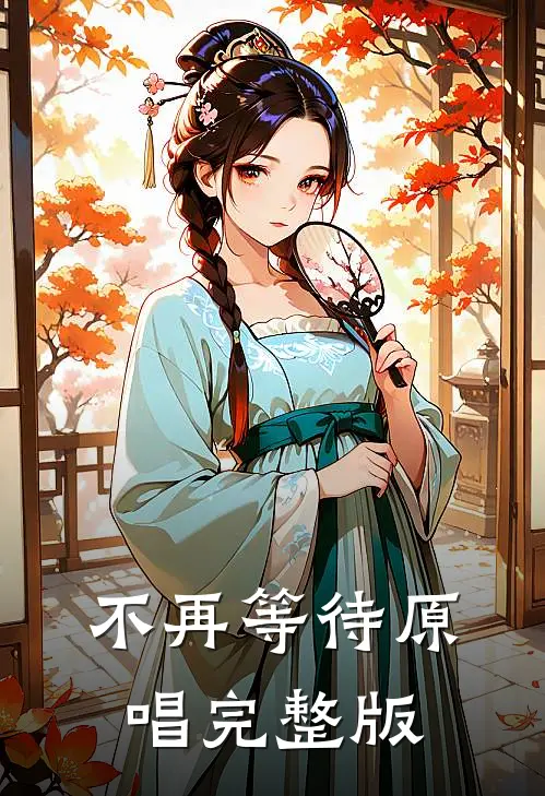 不再等待原唱完整版