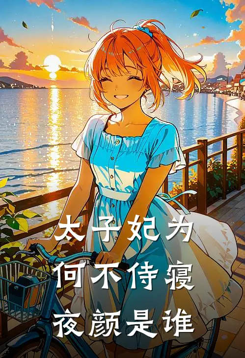 太子妃为何不侍寝夜颜是谁