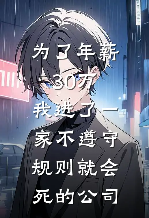 为了年薪30万，我进了一家不遵守规则就会死的公司