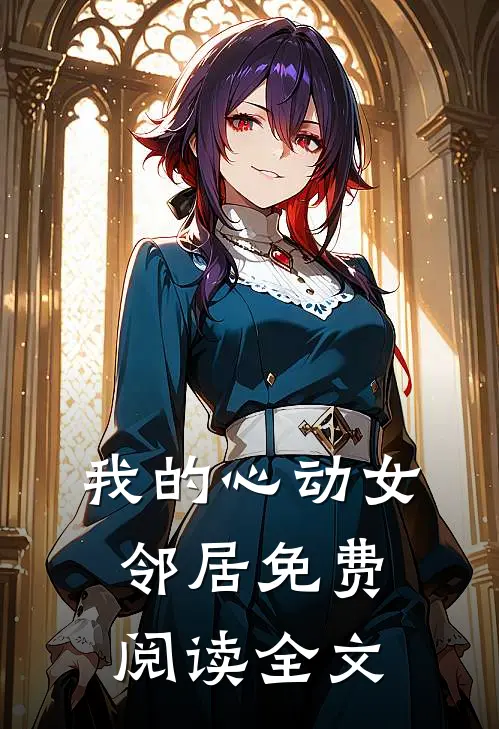 我的心动女邻居免费阅读全文