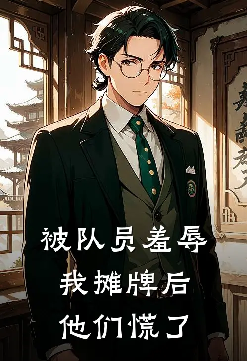 被队员羞辱，我摊牌后他们慌了
